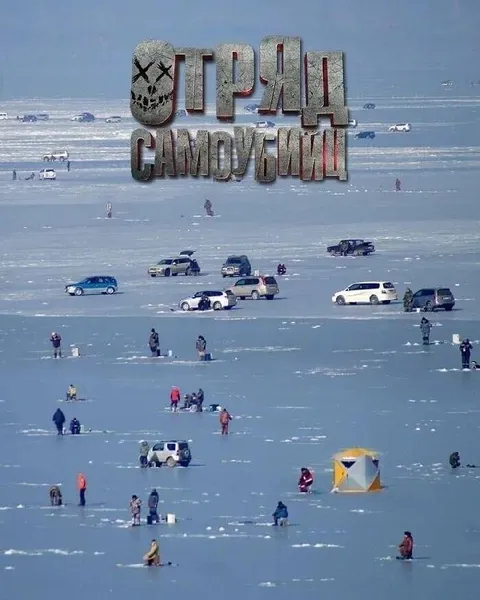 Трип самовывоз на льду