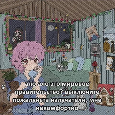 Выключите излучатели, мне некомфортно