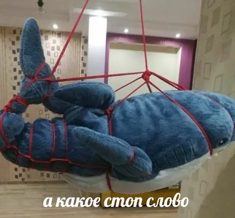 А какое стоп-слово