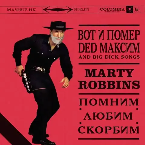 Вот и помер Дед Максим