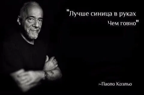 Лучше синица в руках, чем говно