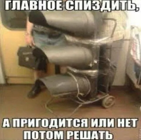 Главное — сначала украсть