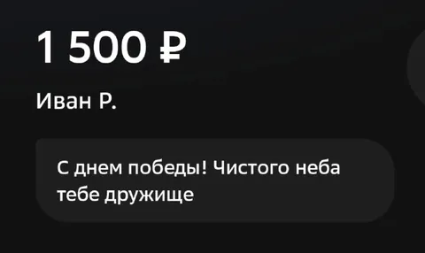 Перевод с поздравлением ко Дню Победы