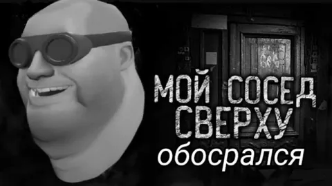 Мой сосед сверху обосрался