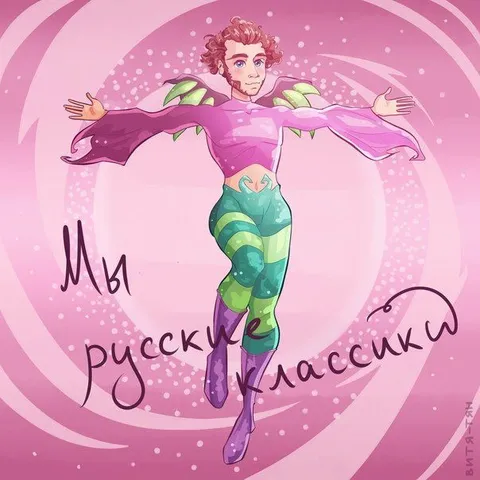 Мы русские классика
