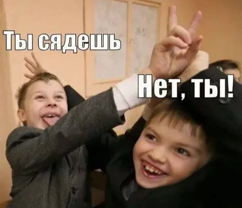 Нет, ты садешь