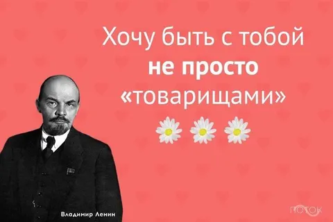 Ленин хочет быть больше чем товарищем