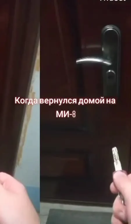 Когда вернулся домой на Ми-8