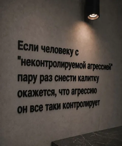 Агрессия под контролем