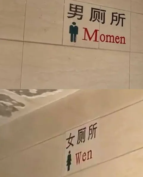 厕所标识写反了