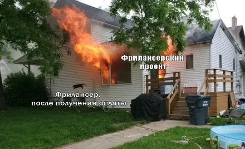Фрилансер после получения оплаты