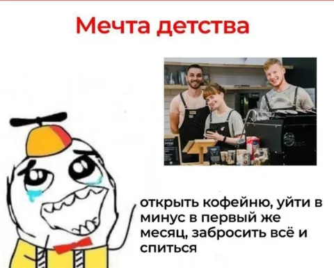 Мечта детства — открыть кофейню