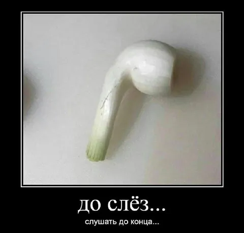 Слушать до слёз