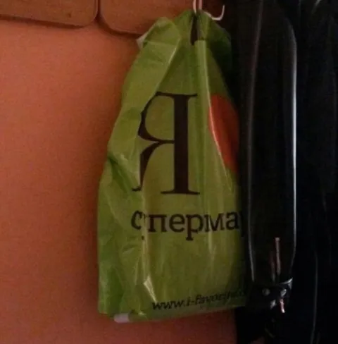 Пакет с надписью «Я сперма»