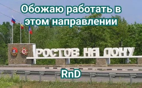 Обожаю работать в Ростове-на-Дону