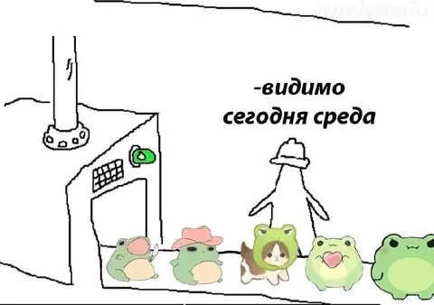 Видимо сегодня среда