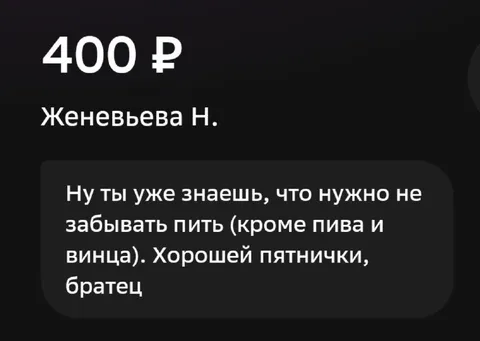 Хорошей пятнички, братец
