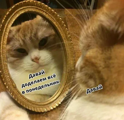 Давай всё доделаем в понедельник