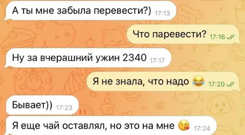 Забыла перевести за ужин