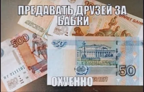 Продавать друзей за бабки