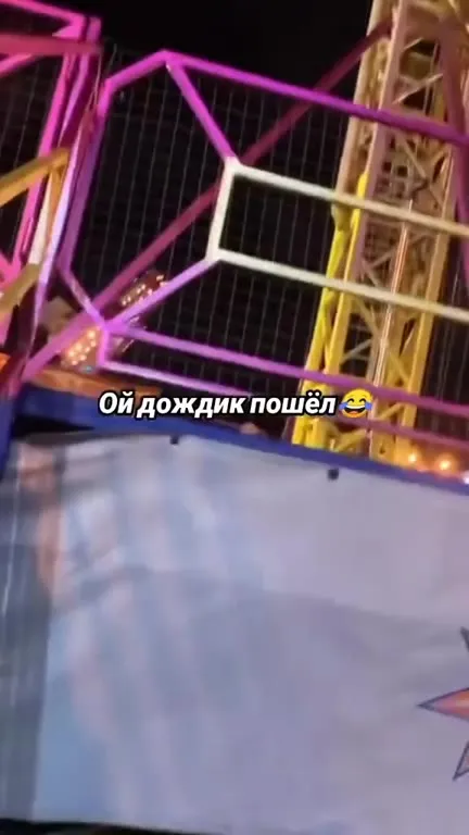 Ой дождик пошёл на аттракционе