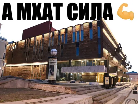 А МХАТ сила 💪