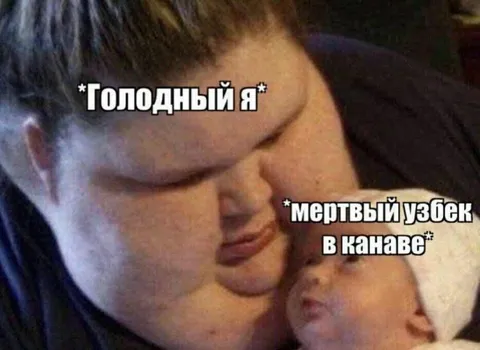 Голодный я и мертвый узбек