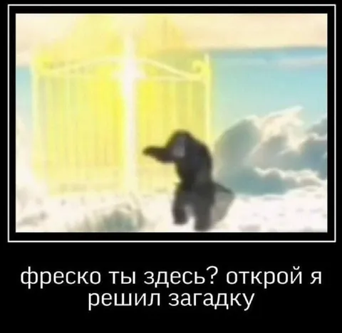 Фреско, ты здесь?