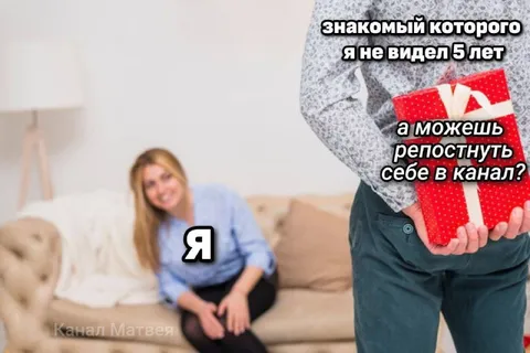 Знакомый просит репост в канал