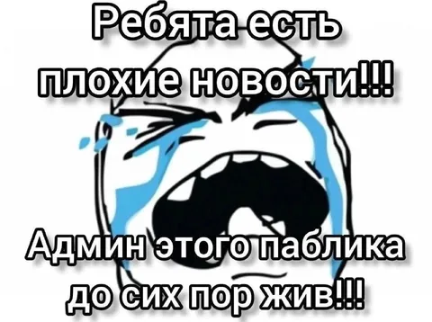 Админ этого паблика до сих пор жив