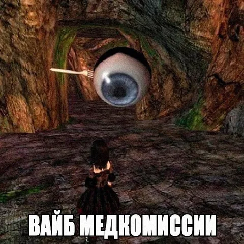 Глаз на медкомиссии