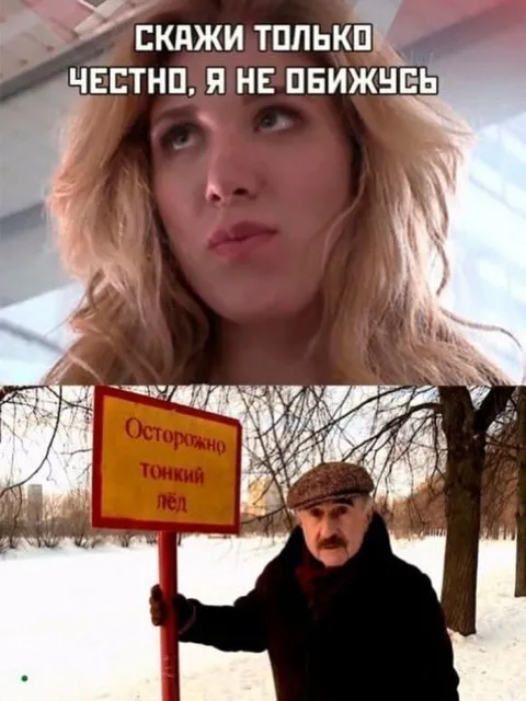 Скажи только честно, я не обижусь