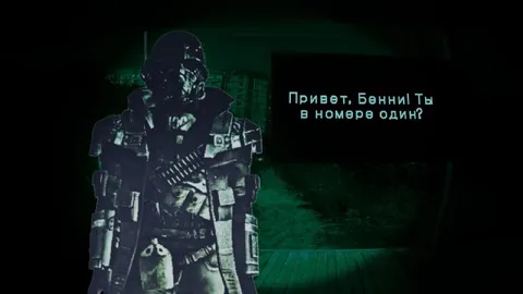 Привет, Бэнни, ты в номере один