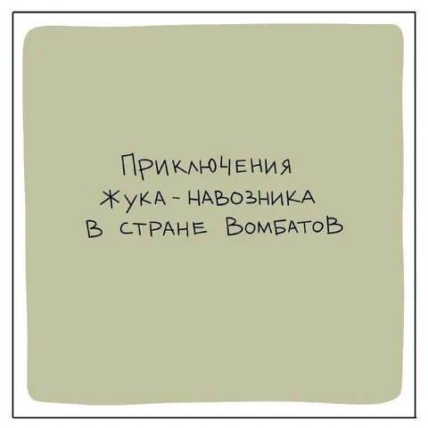 Приключения жука-навозника