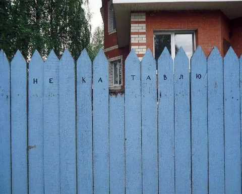 Не катавлю на заборе