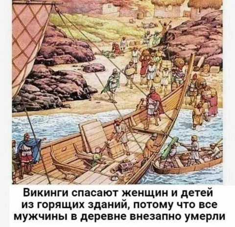 Викинги спасают женщин и детей