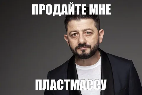 Продайте мне пластмассу
