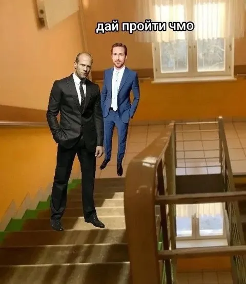Дай пройти, чмо