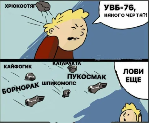 УВБ-76 и летающие камни