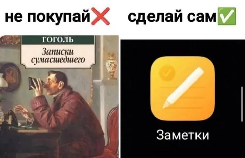Не покупай, сделай сам