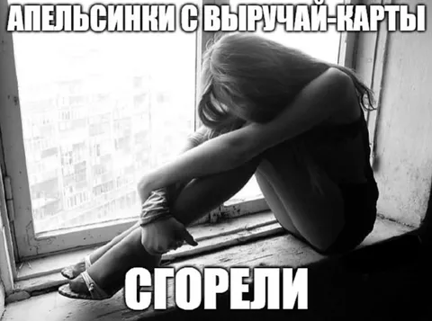 Апельсинки с выручай-карты съели
