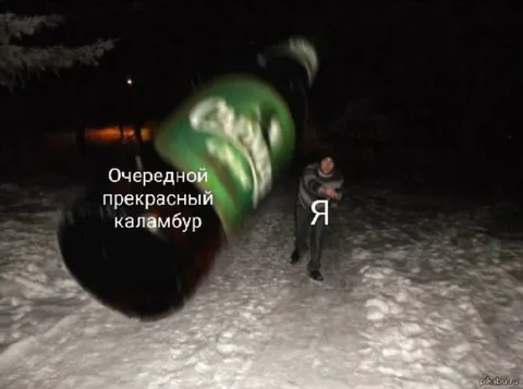 Очередной прекрасный каламбур