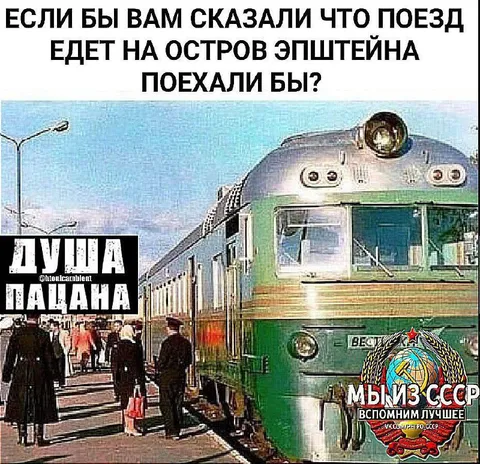 Поезд на остров Эпштейна