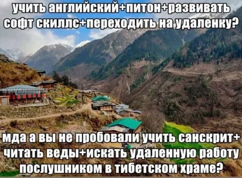Удалёнка через тибетский храм
