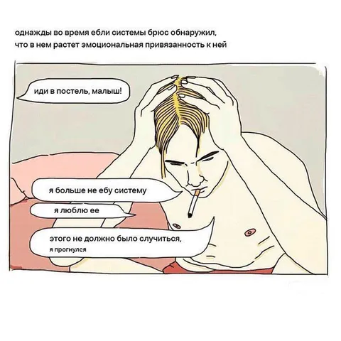 Брюс влюбился в систему