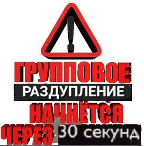 Групповое разлупление через 30 секунд
