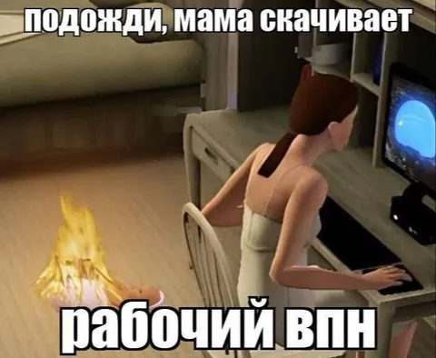 Мама скачивает рабочий VPN