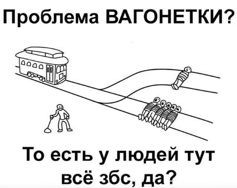 Проблема вагонетки у людей