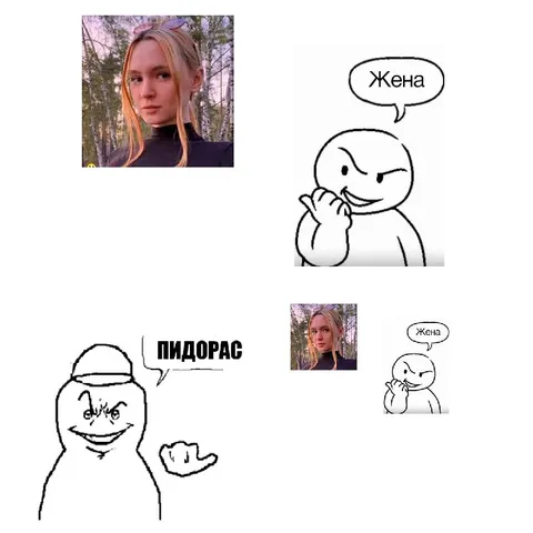 Жена и пидорас