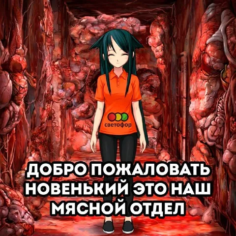 Добро пожаловать в мясной отдел
